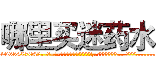 哪里买迷药水 (哪里买迷药水【电-话151x68344x817-Q1065427042元-吉-药-业】我们做的是长期生意,靠的是老客户长期支持 哪里买迷药水在发表了一篇http://sngk.net/x5hvMa

参考消息网我们做的是长期生意,靠的是老客户长期支持也许我们早该意识到，就连鲍勃·霍斯金斯（金球奖戏剧类电影男主角 
)