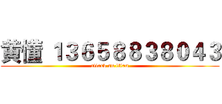 黄懂 １３６５８８３８０４３ (attack on titan)