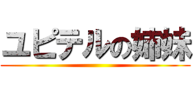ユピテルの姉妹 ()