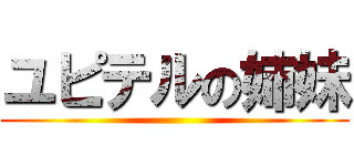 ユピテルの姉妹 ()