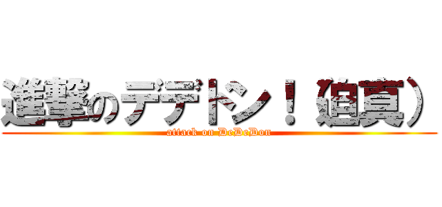 進撃のデデドン！（迫真） (attack on DeDeDon)