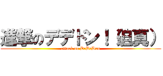 進撃のデデドン！（迫真） (attack on DeDeDon)