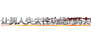 让男人失去性功能的药去哪里买 (让男人失去性功能的药去哪里买【电.话186x0156x9662-Q194843976林氏药业】我们做的是长期生意,靠的是老客户长期支持
参考消息网2月20日报道 韩媒称，“剩女多、离婚率高的城市，房价一定会上涨。”这是中国经济学家金岩石2016年12月参加在上海举行的房地产相关论坛时说的话。
)