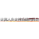 让男人失去性功能的药去哪里买 (让男人失去性功能的药去哪里买【电.话186x0156x9662-Q194843976林氏药业】我们做的是长期生意,靠的是老客户长期支持
参考消息网2月20日报道 韩媒称，“剩女多、离婚率高的城市，房价一定会上涨。”这是中国经济学家金岩石2016年12月参加在上海举行的房地产相关论坛时说的话。
)