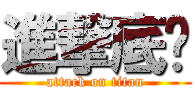 進撃底线 (attack on titan)
