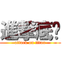 進撃底线 (attack on titan)