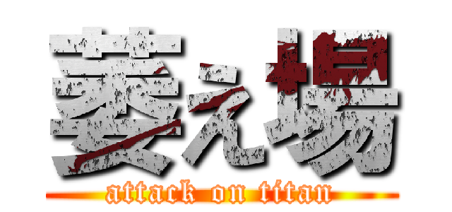 萎え場 (attack on titan)