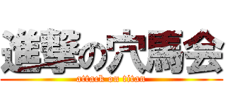 進撃の穴馬会 (attack on titan)