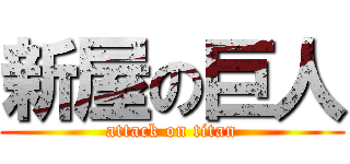 新屋の巨人 (attack on titan)