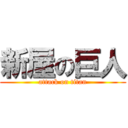 新屋の巨人 (attack on titan)