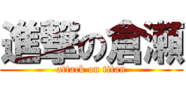 進撃の倉瀬 (attack on titan)