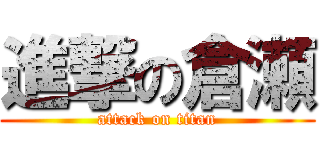 進撃の倉瀬 (attack on titan)