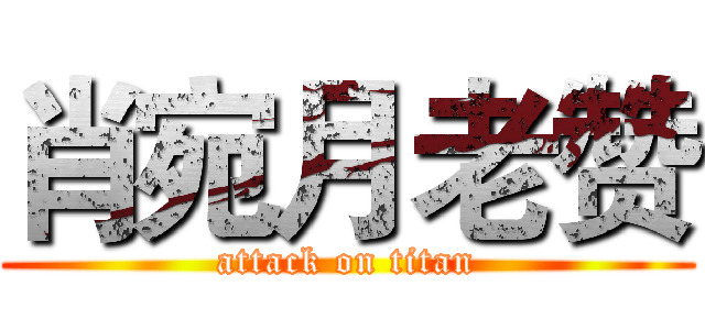 肖宛月老赞 (attack on titan)
