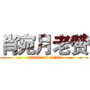 肖宛月老赞 (attack on titan)