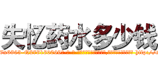 失忆药水多少钱 (失忆药水多少钱【电-186x2687x6963-Q278180069元-吉-药-业】我们做的是长期生意,靠的是老客户长期支持 http://sngk.net/7syrpR
)
