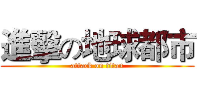 進擊の地球都市 (attack on titan)