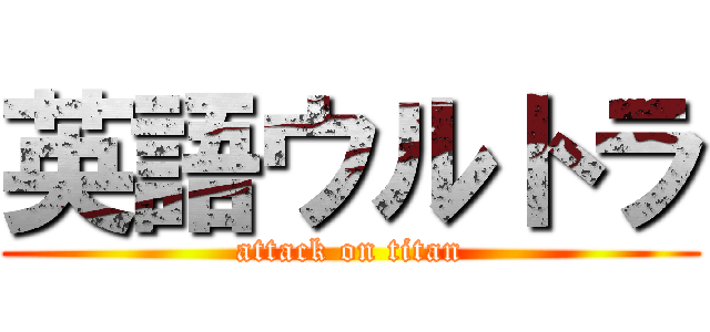 英語ウルトラ (attack on titan)