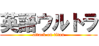 英語ウルトラ (attack on titan)