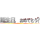 誕生日，おめでとう㊗ (ぱっぴーばーすでー)