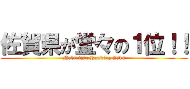 佐賀県が堂々の１位！！ (Nobiritsu Ranking 2014)