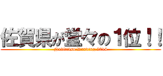 佐賀県が堂々の１位！！ (Nobiritsu Ranking 2014)