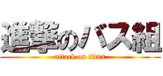 進撃のバス組 (attack on titan)