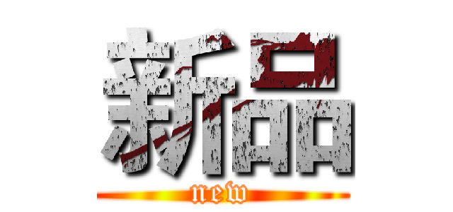 新品 (new)