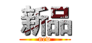 新品 (new)