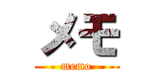 メモ (memo)