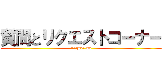 質問とリクエストコーナー (maguro md)