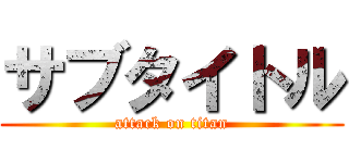 サブタイトル (attack on titan)