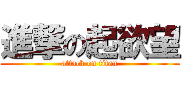 進撃の起欲望 (attack on titan)