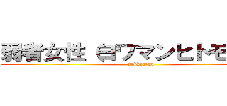 弱者女性（ヨワマンヒトモドキ） (subhuman)