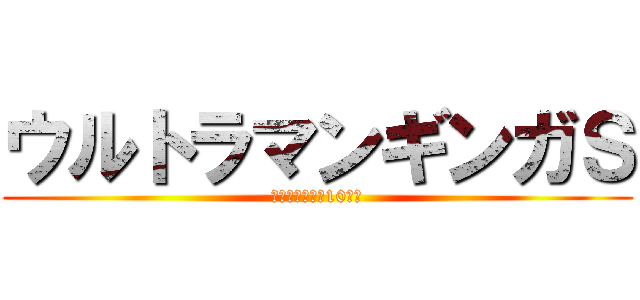 ウルトラマンギンガＳ (決戦！ウルトラ10勇士)