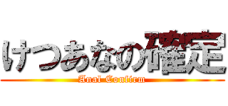 けつあなの確定 (Anal Confirm)