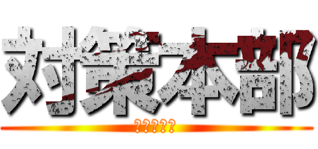 対策本部 (寺下＆玉川)