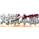 対策本部 (寺下＆玉川)