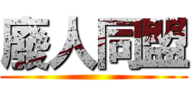 廢人同盟 ()