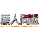 廢人同盟 ()