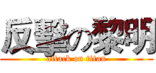 反擊の黎明 (attack on titan)