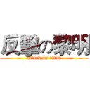 反擊の黎明 (attack on titan)