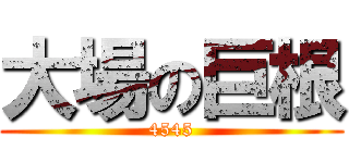 大場の巨根 (4545)