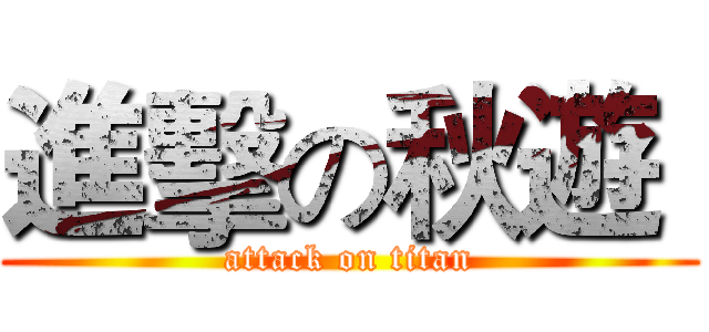 進擊の秋遊  (attack on titan)