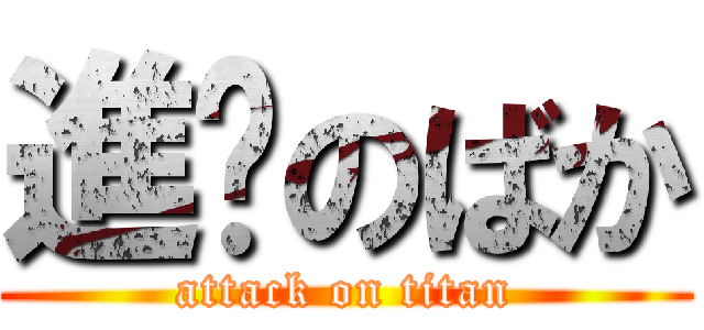 進擊のばか (attack on titan)