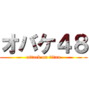 オバケ４８ (attack on titan)