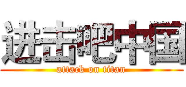 进击吧中国 (attack on titan)