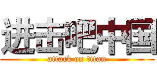进击吧中国 (attack on titan)