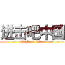 进击吧中国 (attack on titan)