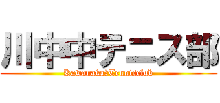 川中中テニス部 (Kawanaka　Tennisclub)