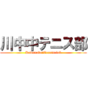 川中中テニス部 (Kawanaka　Tennisclub)